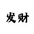 怎么能赚到大小单双的钱